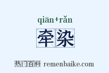 牵染是什么意思的图片